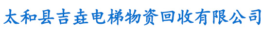 杭州电梯回收,杭州电梯配件回收,浙江电梯回收,宁波电梯回收